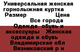 Универсальная женская горнолыжная куртка Killy Размер: 44–46 (M) › Цена ­ 7 951 - Все города Одежда, обувь и аксессуары » Женская одежда и обувь   . Владимирская обл.,Вязниковский р-н